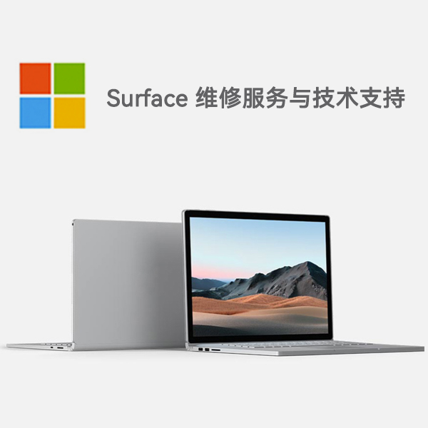 望都surface产品维修服务电话
